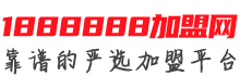 1888888加盟网logo